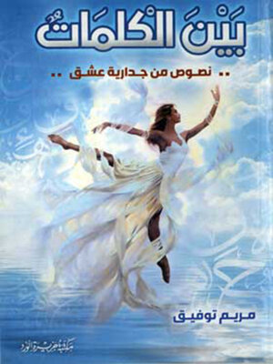 cover image of بين الكلمات